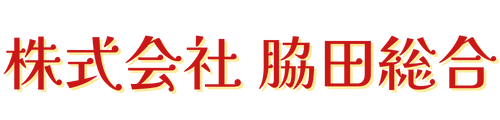 株式会社脇田総合